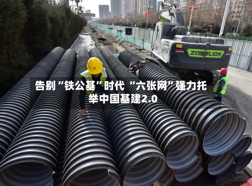 告别“铁公基”时代 “六张网”强力托举中国基建2.0-第2张图片