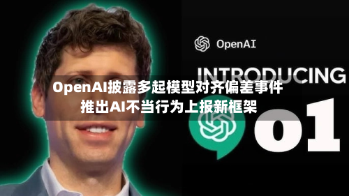 OpenAI披露多起模型对齐偏差事件 推出AI不当行为上报新框架-第3张图片