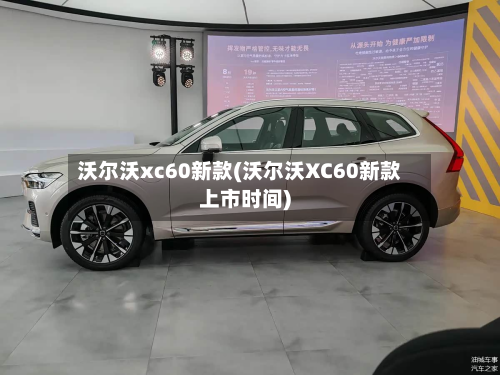 沃尔沃xc60新款(沃尔沃XC60新款上市时间)