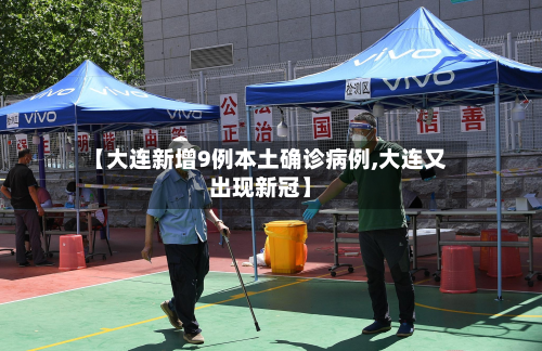 【大连新增9例本土确诊病例,大连又出现新冠】-第2张图片