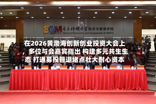 在2026黄渤海创新创业投资大会上，多位与会嘉宾指出 构建多元共生生态 打通募投管退堵点壮大耐心资本-第2张图片