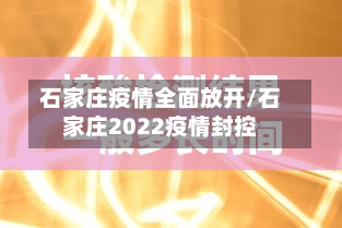 石家庄疫情全面放开/石家庄2022疫情封控-第2张图片