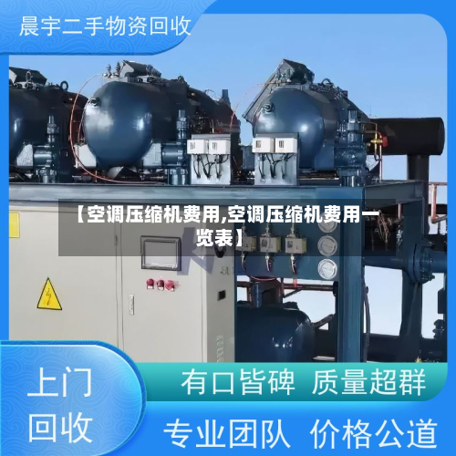 【空调压缩机费用,空调压缩机费用一览表】-第3张图片