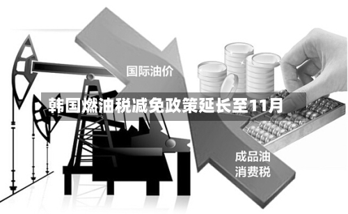韩国燃油税减免政策延长至11月-第2张图片