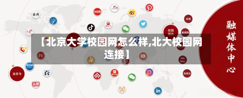 【北京大学校园网怎么样,北大校园网连接】-第2张图片