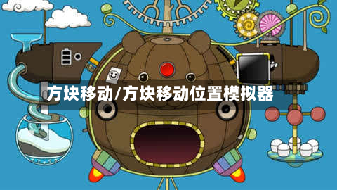 方块移动/方块移动位置模拟器-第2张图片