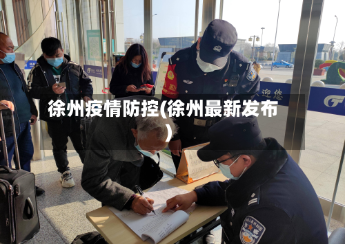 徐州疫情防控(徐州最新发布)