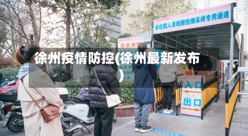 徐州疫情防控(徐州最新发布)-第2张图片