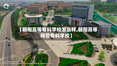 【朝阳高等专科学校怎么样,朝阳高等师范专科学校】