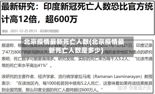 北京疫情最新死亡人数(北京疫情最新死亡人数是多少)