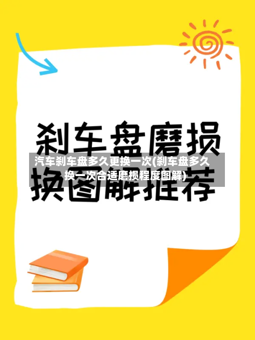 汽车刹车盘多久更换一次(刹车盘多久换一次合适磨损程度图解)-第2张图片