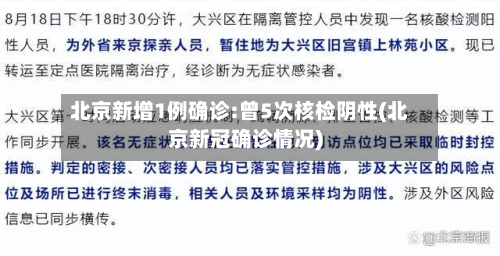 北京新增1例确诊:曾5次核检阴性(北京新冠确诊情况)