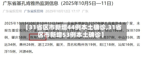 【31省区市新增44例本土确诊,31省区市新增53例本土确诊】-第3张图片