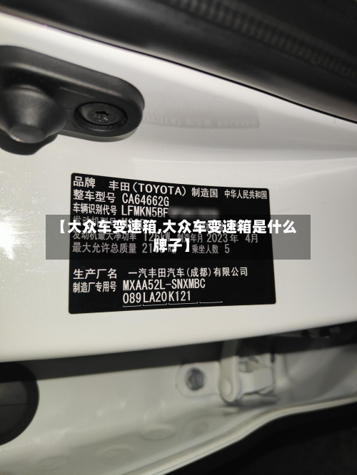 【大众车变速箱,大众车变速箱是什么牌子】