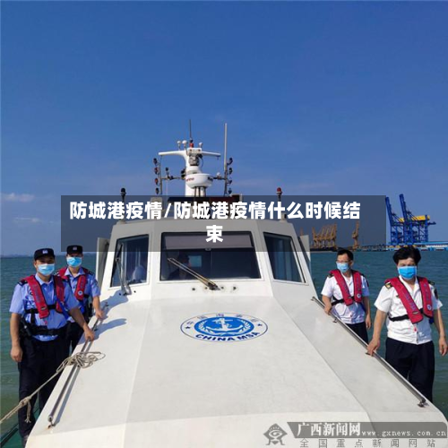 防城港疫情/防城港疫情什么时候结束-第2张图片