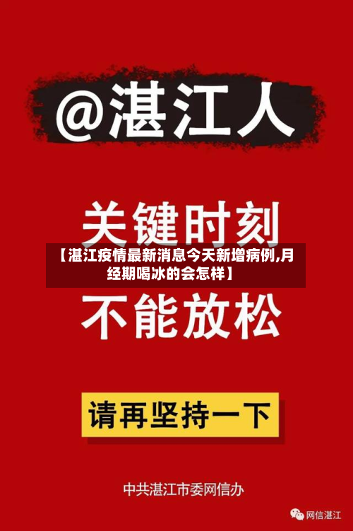 【湛江疫情最新消息今天新增病例,月经期喝冰的会怎样】-第3张图片