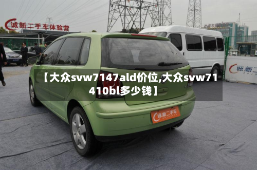 【大众svw7147ald价位,大众svw71410bl多少钱】-第2张图片