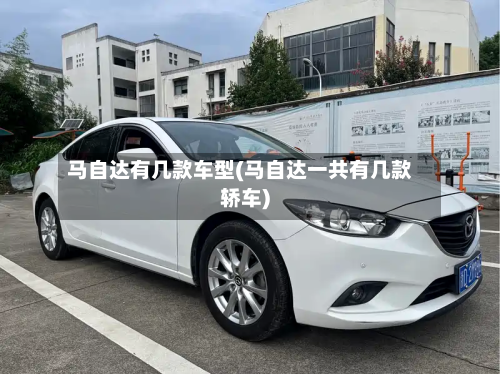 马自达有几款车型(马自达一共有几款轿车)-第2张图片