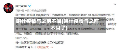 喀什疫情与之前不同(喀什疫情与之前不同了)