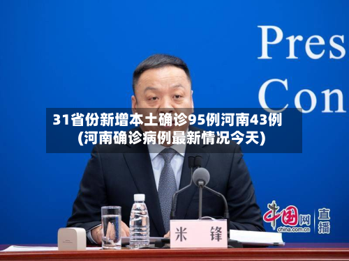 31省份新增本土确诊95例河南43例(河南确诊病例最新情况今天)