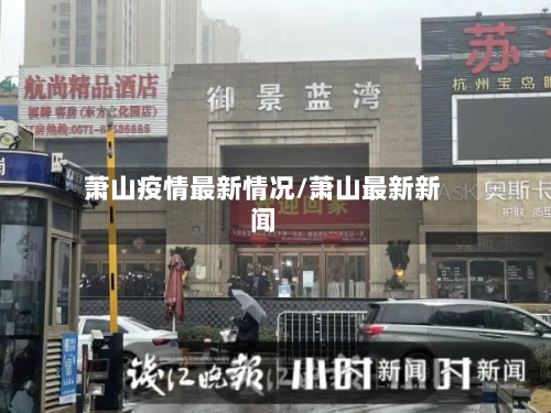 萧山疫情最新情况/萧山最新新闻-第2张图片