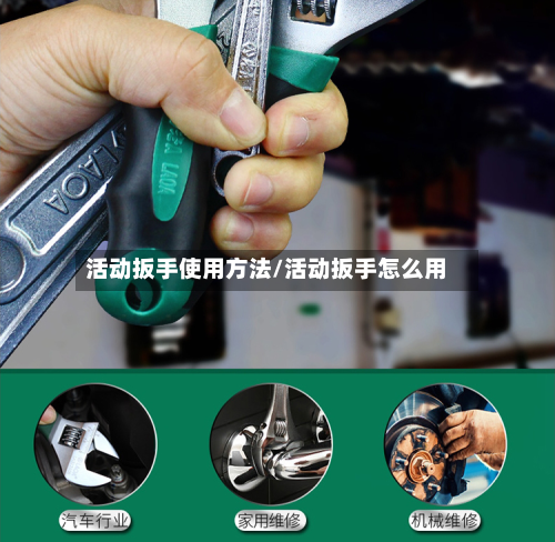 活动扳手使用方法/活动扳手怎么用-第2张图片