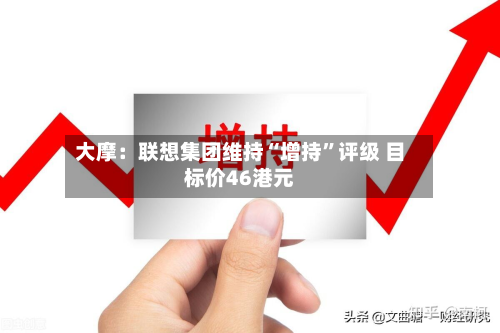 大摩：联想集团维持“增持”评级 目标价46港元-第1张图片