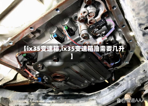 【ix35变速箱,ix35变速箱油需要几升】