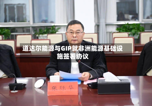 道达尔能源与GIP就非洲能源基础设施签署协议