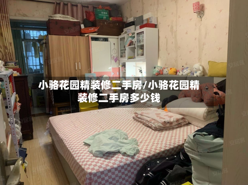 小骆花园精装修二手房/小骆花园精装修二手房多少钱