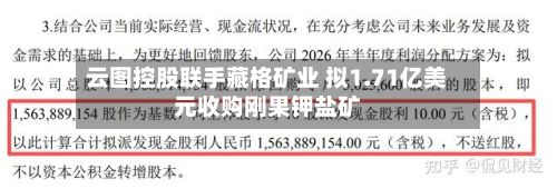 云图控股联手藏格矿业 拟1.71亿美元收购刚果钾盐矿-第1张图片