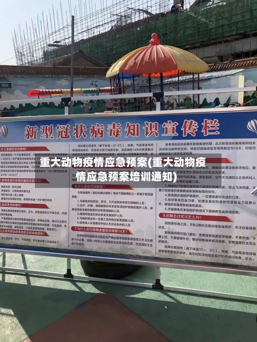 重大动物疫情应急预案(重大动物疫情应急预案培训通知)-第2张图片