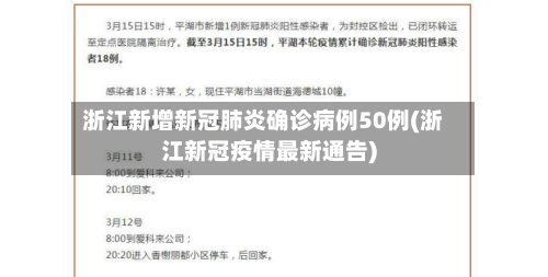 浙江新增新冠肺炎确诊病例50例(浙江新冠疫情最新通告)