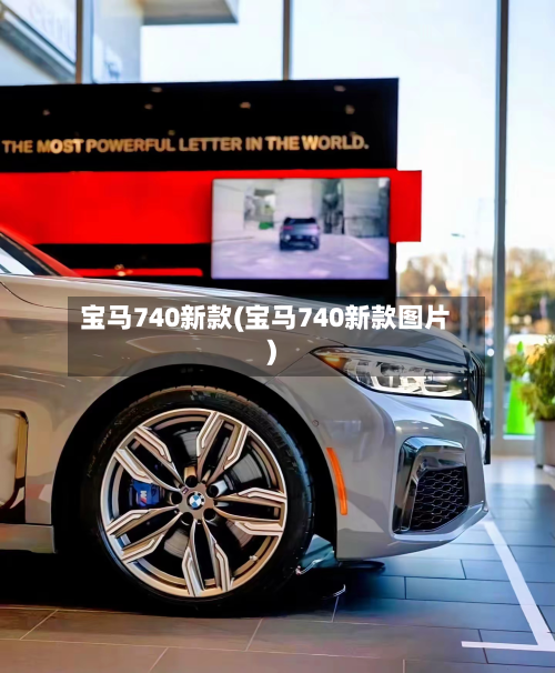 宝马740新款(宝马740新款图片)