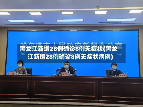黑龙江新增28例确诊8例无症状(黑龙江新增28例确诊8例无症状病例)-第2张图片