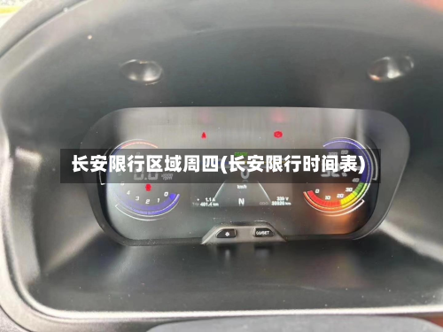长安限行区域周四(长安限行时间表)