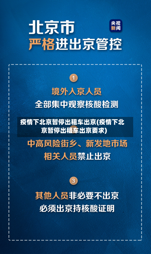 疫情下北京暂停出租车出京(疫情下北京暂停出租车出京要求)-第2张图片