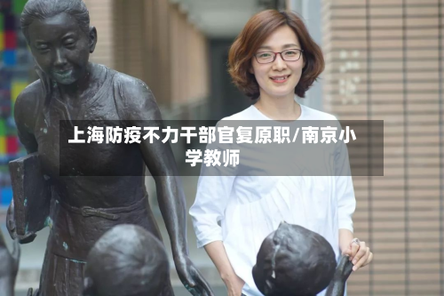 上海防疫不力干部官复原职/南京小学教师-第2张图片