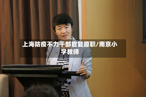 上海防疫不力干部官复原职/南京小学教师-第3张图片