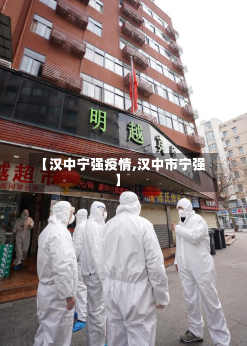 【汉中宁强疫情,汉中市宁强】-第3张图片