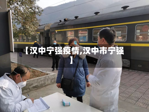 【汉中宁强疫情,汉中市宁强】