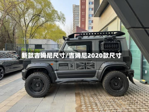 新款吉姆尼尺寸/吉姆尼2020款尺寸-第3张图片