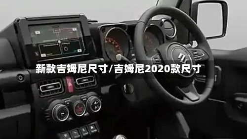 新款吉姆尼尺寸/吉姆尼2020款尺寸-第2张图片
