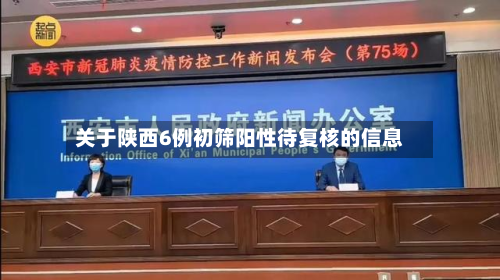 关于陕西6例初筛阳性待复核的信息