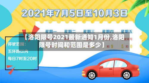 【洛阳限号2021最新通知1月份,洛阳限号时间和范围是多少】