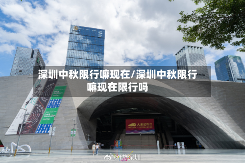 深圳中秋限行嘛现在/深圳中秋限行嘛现在限行吗-第2张图片
