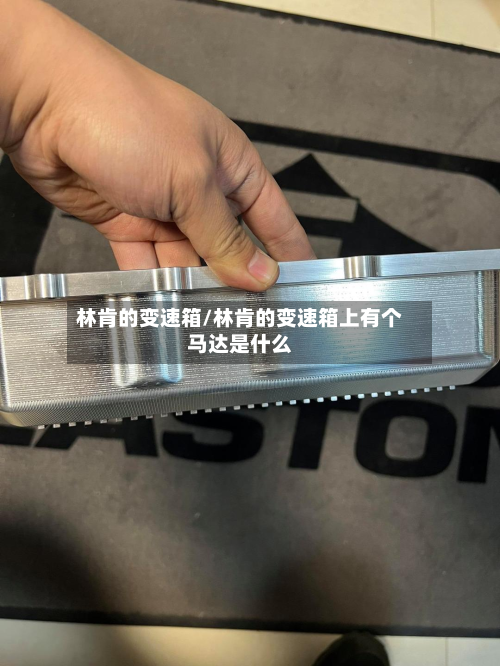 林肯的变速箱/林肯的变速箱上有个马达是什么
