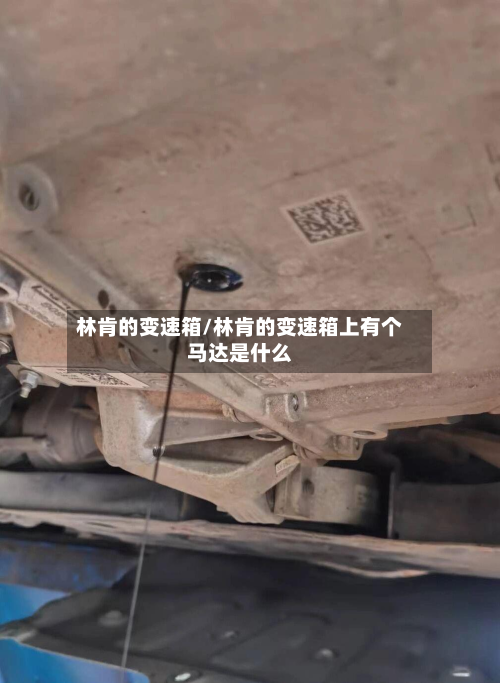 林肯的变速箱/林肯的变速箱上有个马达是什么-第3张图片