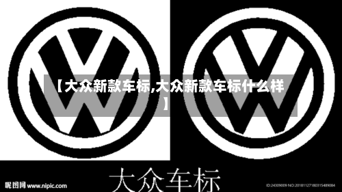 【大众新款车标,大众新款车标什么样】-第2张图片