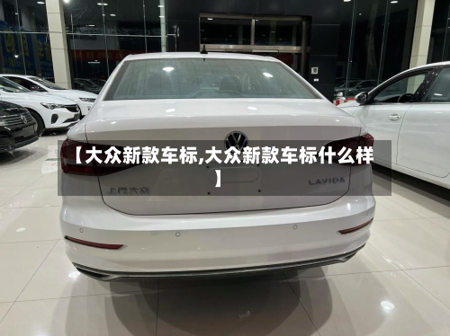 【大众新款车标,大众新款车标什么样】-第3张图片